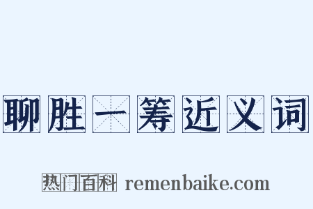 聊胜一筹近义词是什么意思的图片